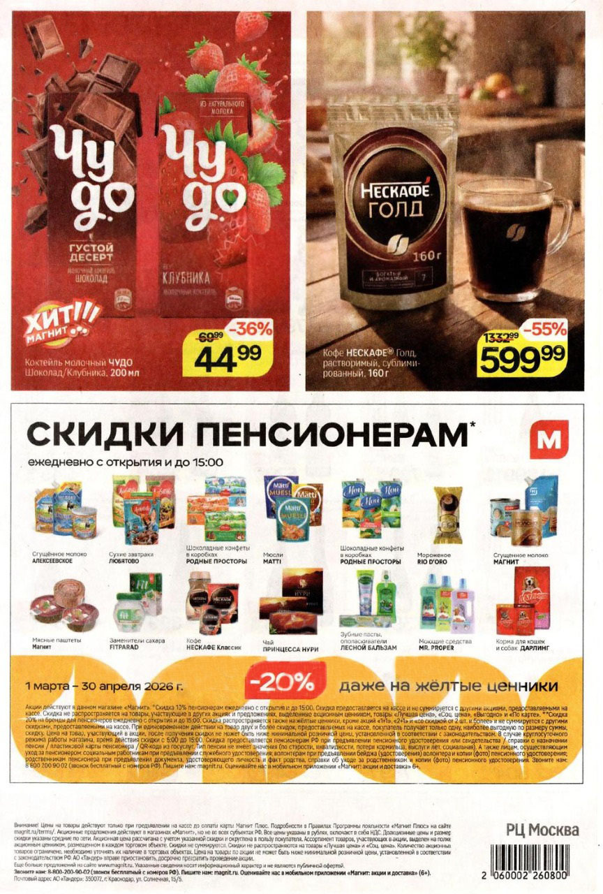 скидки до 20% пенсионерам в магните до 30 апреля 2026